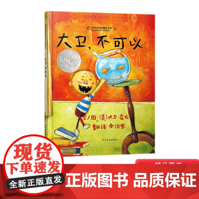 大卫不可以硬壳精装绘本图书启发童书大卫香农作品荣获美国凯迪克大奖经典儿童情商管理启蒙适合3岁4岁5岁6岁7岁阅读正版书籍