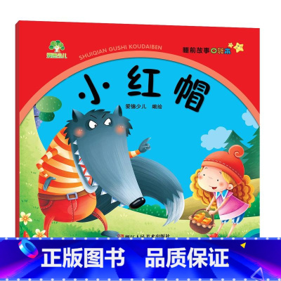 [1册]小红帽 [正版]4册睡前故事口袋本0-1-2-3岁儿童童话故事书幼儿园宝宝绘本阅读睡前故事书早教启蒙亲子读物婴幼