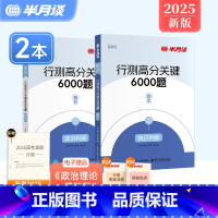 行测高分关键6000题.常识判断 [正版]半月谈2025公务员考试行测常识判断题库5000题高分关键6000题常识历年真