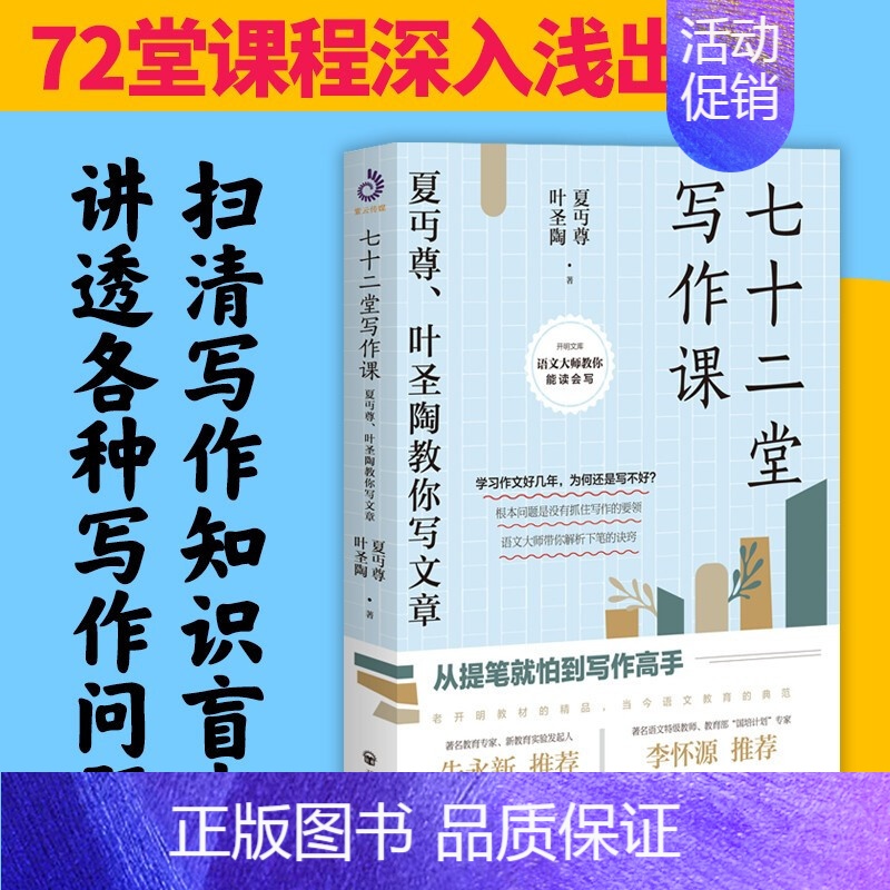[正版]七十二堂写作课 夏丏尊和叶圣陶合著的一部讲述文章作法的书籍 夏丏尊、叶圣陶教你写文章 夏丏尊 开明出版社书籍