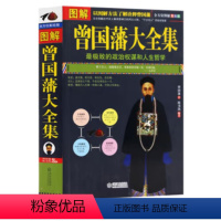 曾国藩大全集 [正版]曾国藩大全集 全方位图解美绘版 政治权谋 人生哲学 了解诠释曾国藩 曾国藩大全集(曾国藩诞辰200