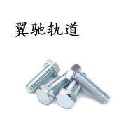 翼驰轨道 镀锌六角头螺栓 M5X10 个