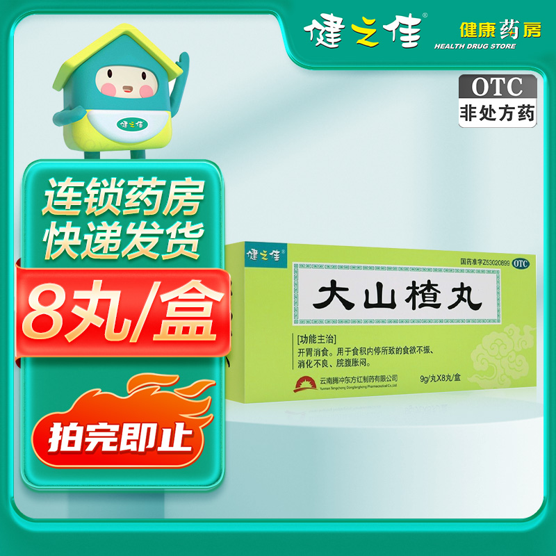 健之佳 大山楂丸 9g/丸*8丸/盒 开胃消食 食积内停所致的食欲不振 消化不良 脘腹胀闷