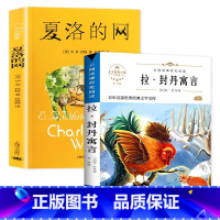 夏洛的网+拉.封丹寓言 [正版] 夏洛的网小学生版 童书 上海译文8-9-12岁儿童文学四五六年级课外书籍非注音版三年级