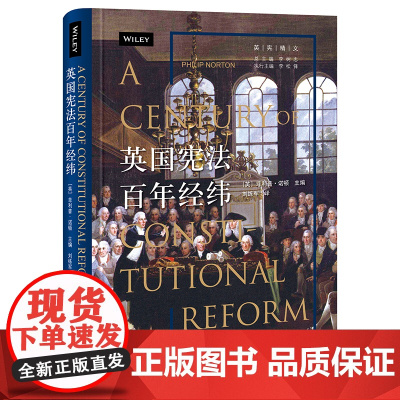 正版 英国宪法百年经纬 [英]菲利普·诺顿 主编 刘练军 译 法律出版社 9787519750985