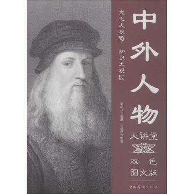 醉染图书中外人物大讲堂9787511365460