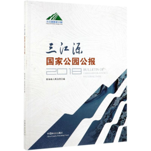 [M]三江源国家公园公报2018-9787521901542
