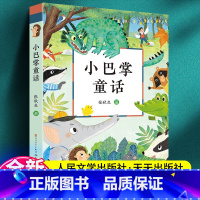 小巴掌童话 [正版]小巴掌童话张秋生一年级二年级上册下册非注音版人民文学出版社儿童文学书中小学生课外阅读书籍7-8-9周
