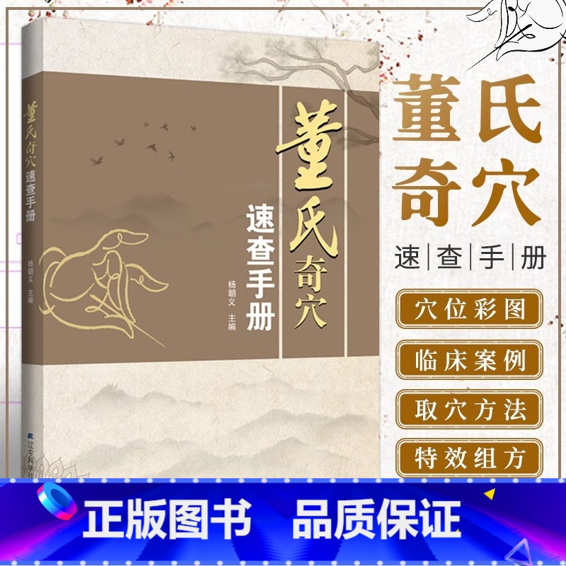 [正版]董氏奇穴速查手册 杨朝义编著 董氏奇穴实用手册针灸穴位彩图方剂学针灸推拿正经奇穴学临床治疗案例中医学书籍 辽宁