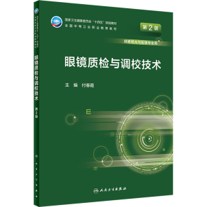 醉染图书眼镜质检与调校技术 第2版97871173309