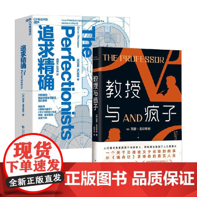 追求精确+教授与疯子 西蒙·温切斯特 著 经济