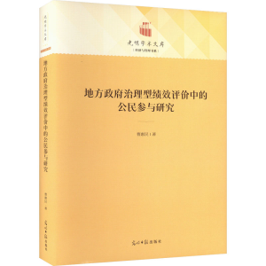 [M]地方政府治理型绩效评价中的公民参与研究-9787519468880