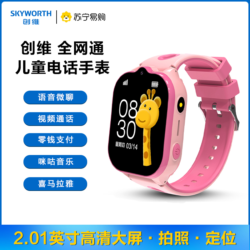 创维Skyworth智能儿童电话手表4G全网通视频通话插卡语音微聊大屏定位拍照防水支付 粉色