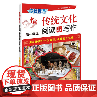 快捷英语传统文化阅读与写作高一年级
