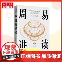 [新华正版] 周易讲读 寇方墀 著 著 中国哲学社科 正版图书籍 北京大学出版社 9787301361856
