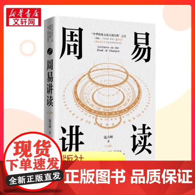 [新华正版] 周易讲读 寇方墀 著 著 中国哲学社科 正版图书籍 北京大学出版社 9787301361856