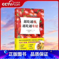 [正版]央视网越吃越瘦越吃越年轻 健康饮食104个变瘦变年轻的饮食密码简单且实操性强饮食营养减肥食谱书减脂餐食谱书籍K