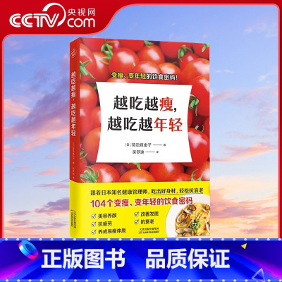 [正版]央视网越吃越瘦越吃越年轻 健康饮食104个变瘦变年轻的饮食密码简单且实操性强饮食营养减肥食谱书减脂餐食谱书籍K