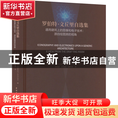 正版 通用建筑上的图像和电子技术:源自绘图房的视角:a view from