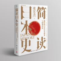 音像简读日本史张宏杰 著