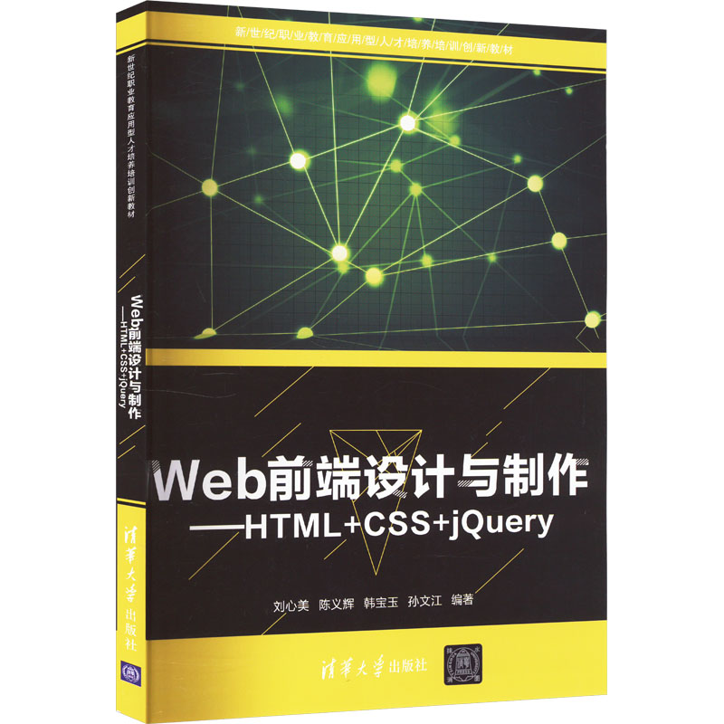 正版新书]Web前端设计与制作——HTML+CSS+jQuery刘心美、陈义辉