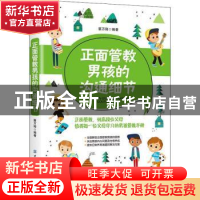 正版 正面管教男孩的沟通细节 蔡万刚 中国纺织出版社 9787518072
