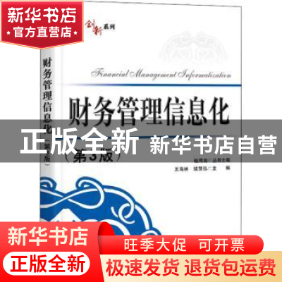 正版 财务管理信息化 王海林,续慧泓 电子工业出版社 97871214213
