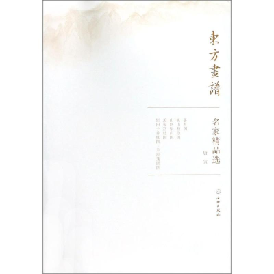 醉染图书唐寅/东方画谱.名家精品选9787501057580
