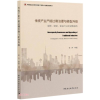 正版新书]传统产业产能过剩治理与转型升级史丹著9787520330268