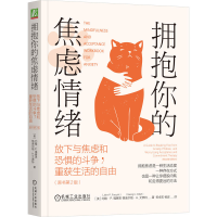正版新书]拥抱你的焦虑情绪 放下与焦虑和恐惧的斗争,重获生活的