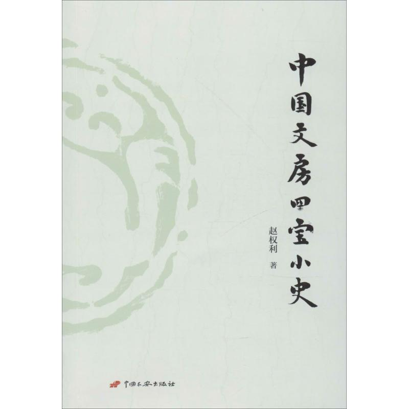 [M]中国文房四宝小史-9787510708169