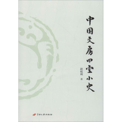 [M]中国文房四宝小史-9787510708169