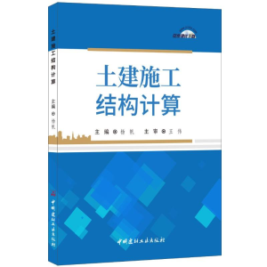 [M]土建施工结构计算-9787516024676