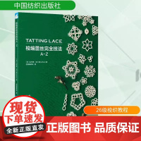 梭编蕾丝完全技法A-Z 运用常用梭编技法,打造缤纷蕾丝世界 手工技法梭编教程书