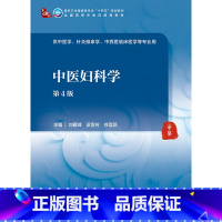 中医妇科学(第4版) [正版]中医妇科学(第4版/本科中医药类/配增值) 9787117315845