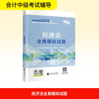 正版新书]经济法全真模拟试题财政部中国财经出版传媒集团 编978