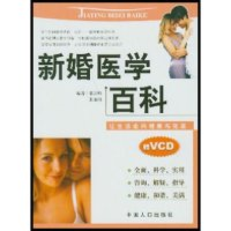 正版新书]新婚医学百科秦云峰 张瑞洪 秦云峰9787800797729