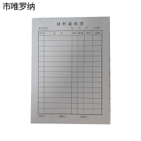 市唯罗纳材料退库票130*175mm本