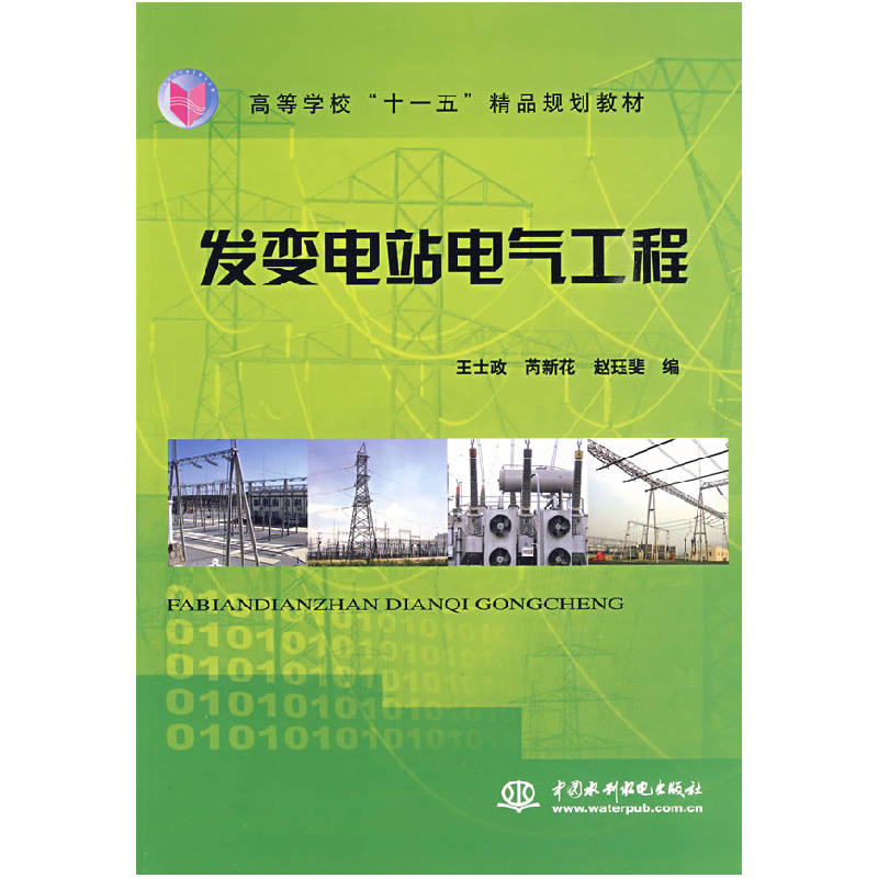 正版新书]发变电站电气工程王士政 芮新花 赵珏斐9787508467450