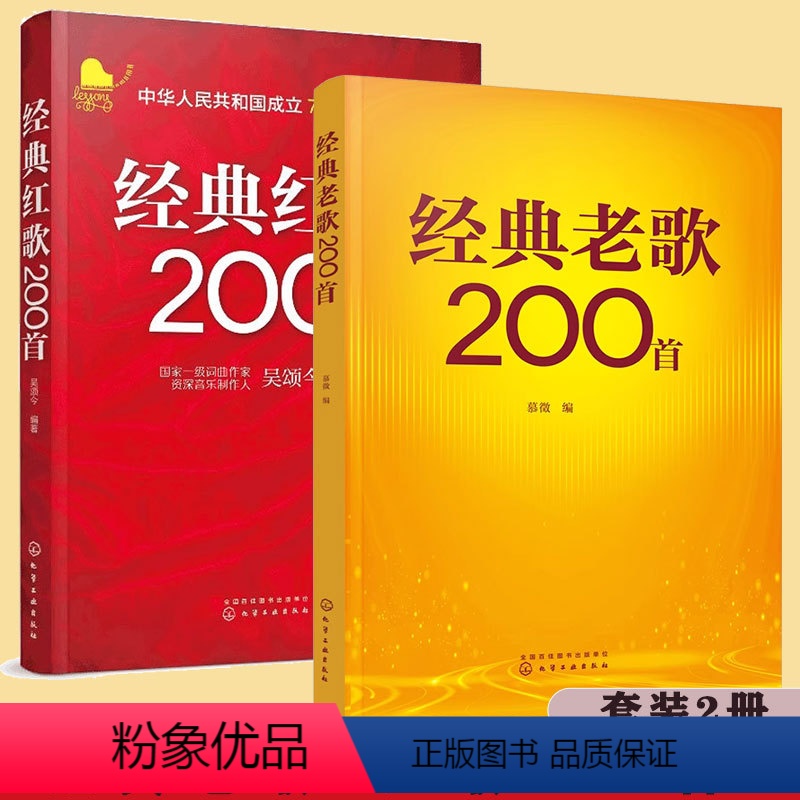 [正版] 全2册 经典老歌200首+经典红歌200首 大中学校学生军人中老年人喜爱的老歌怀旧歌曲大全 影视金曲军旅战歌