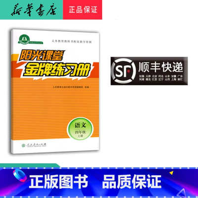 语文 四年级上 [正版] 2024秋 阳光课堂 金牌练习册 语文 四年级上册 人教版