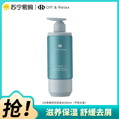 OffRelax净屑舒润洗发水300ml滋养保湿舒缓去屑洗发露适合干性发质