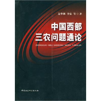 正版新书]中国西部三农问题通论聂华林,李泉 等著978750048248