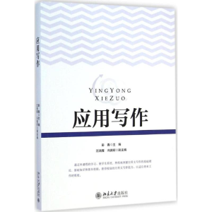 [M]应用写作-9787301254233