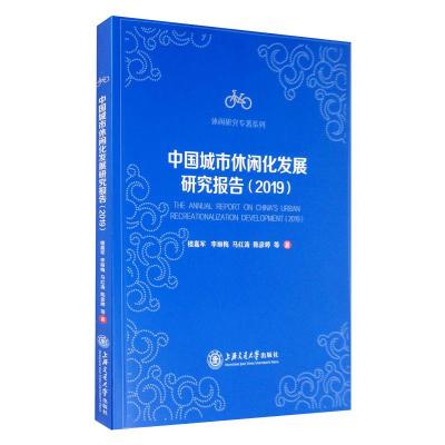 中国城市休闲化发展研究报告(2019)/休闲研究专著系列