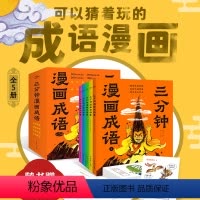 三分钟漫画成语全5册 [正版]三分钟漫画成语全套5册可以猜着玩的趣读爆笑漫画故事游戏成语接龙故事大全传统文化典故儿童图画