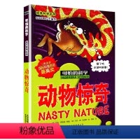 [正版]动物惊奇 可怕的科学 经典科学系列小学儿童科普少儿百科全书自然探秘 7-12-15岁儿童课外读物经典科学书籍文