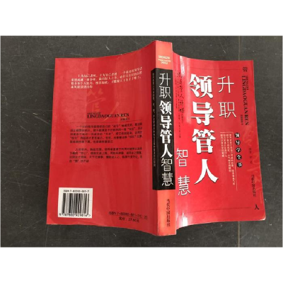 正版新书]升职领导管人智慧宁玉民 常宗耀 陈殿林9787800929816
