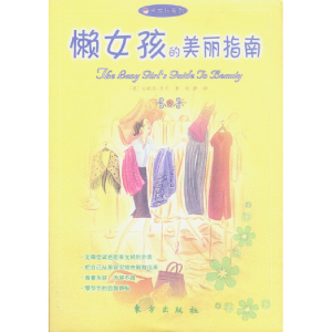 正版新书]懒女孩的美丽指南——懒女孩系列(英)安妮塔·耐克 安