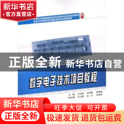 正版 数字电子技术项目教程 冯泽虎,孙世菊,朱相磊主编 北京大